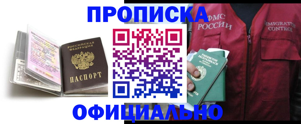 прописка 2025 в Отрадном